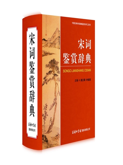 Title details for 宋词鉴赏辞典(Song Poetry Appreciation Thesaurus ) by 唐圭璋 (Tang Guizhang) - Available